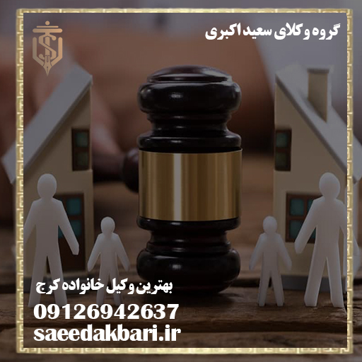 بهترین وکیل خانواده کرج | وکیل طلاق | گروه وکلای اکبری