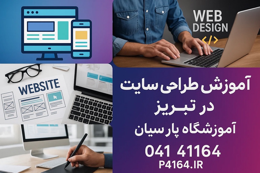 آموزش طراحی سایت در تبریز در آموزشگاه پارسیان