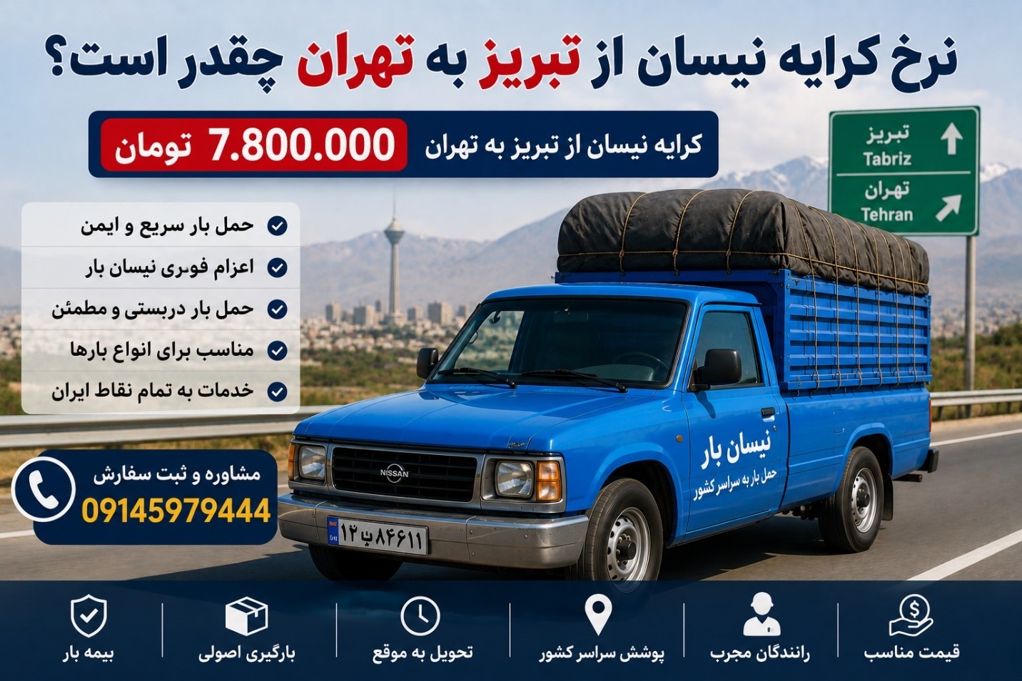 نرخ کرایه نیسان از تبریز به تهران چقدر است؟ | هزینه حمل بار با نیسان در سال ۱۴۰۵