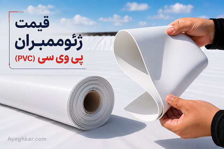 قیمت ژئوممبران پی وی سی PVC