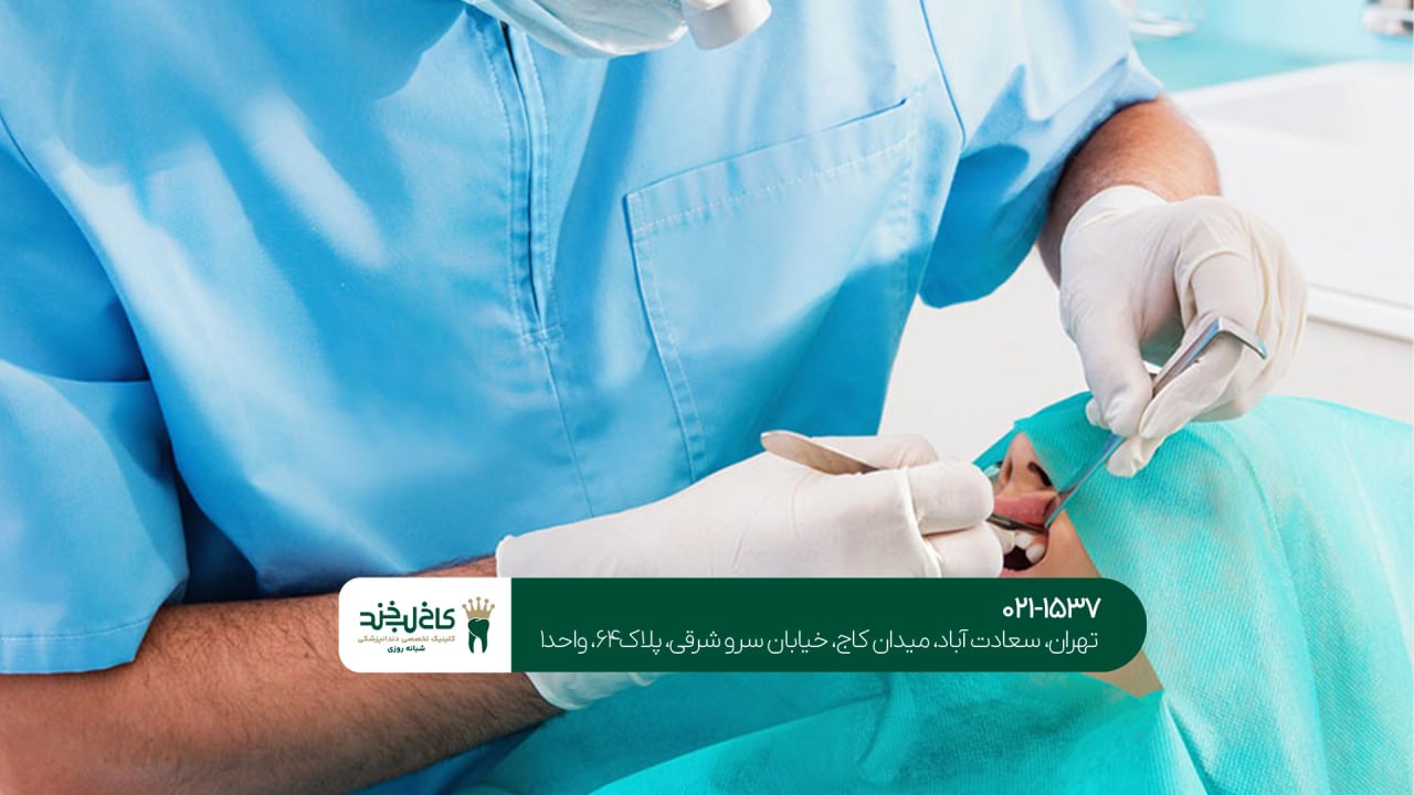 بهترین دندانپزشکی شبانه روزی