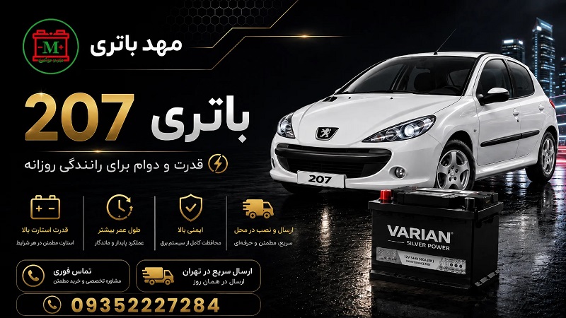 تفاوت باتری ۲۰۶ و باتری ۲۰۷