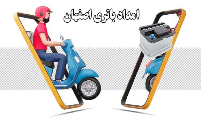 افتتاح شعبه امداد باتری اصفهان، نصب فوری باتری ماشین در محل