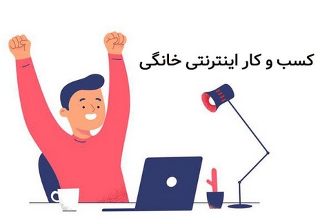 راه اندازی انواع کسب و کار اینترنتی خانگی (صفر تا صد)