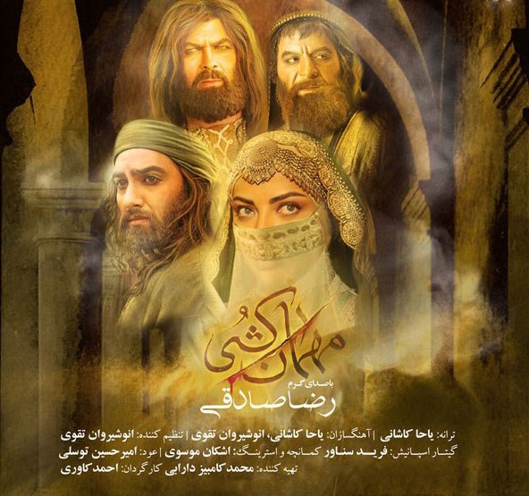 دانلود آهنگ تیتراژ سریال مهمان کشی از رضا صادقی