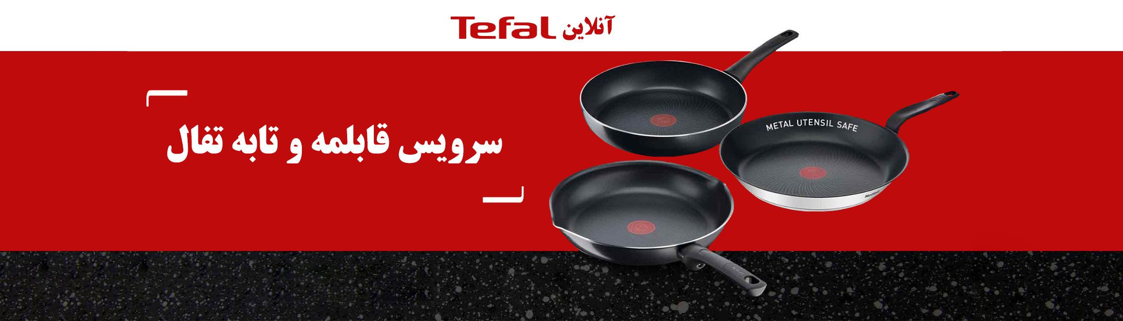 محصولات تفال را از تفال آنلاین ، تنها نماینده رسمی محصولات تفال در ایران خریداری نمایید