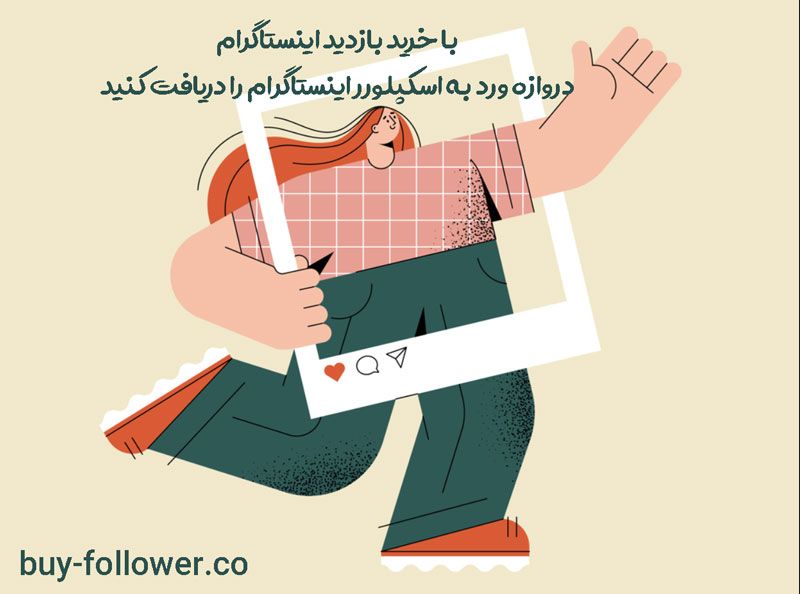 خرید بازدید اینستاگرام یا توجه به محتوا؟ بررسی روش‌های افزایش ویوی اینستاگرام