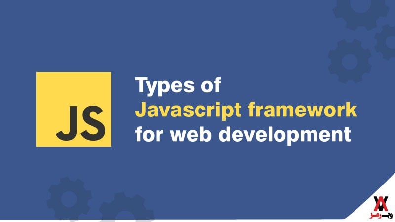 فریم ورک های جاوا اسکریپت؛ ۷ فریم‌ورک که باید بشناسید