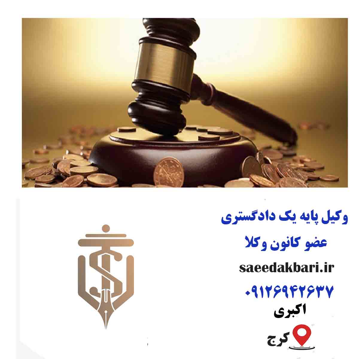 بهترین وکیل کرج