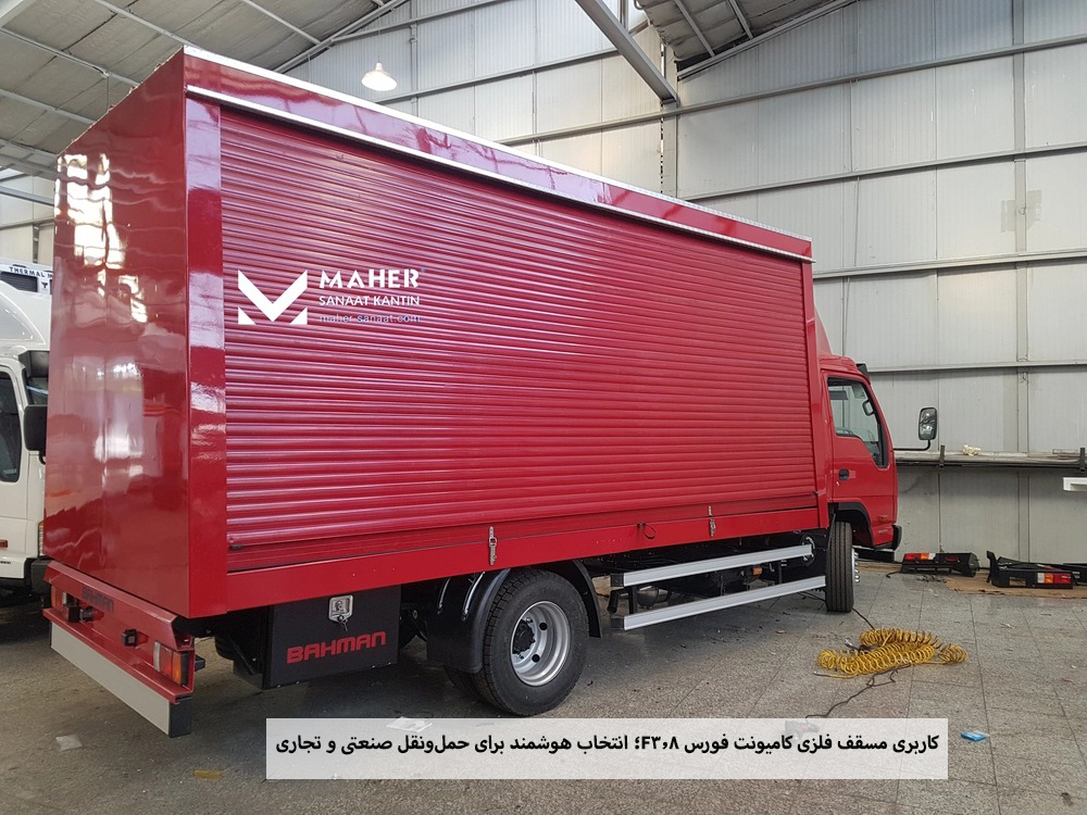 کاربری مسقف فلزی کامیونت فورس F3.8؛ انتخاب هوشمند برای حمل‌ونقل صنعتی و تجاری