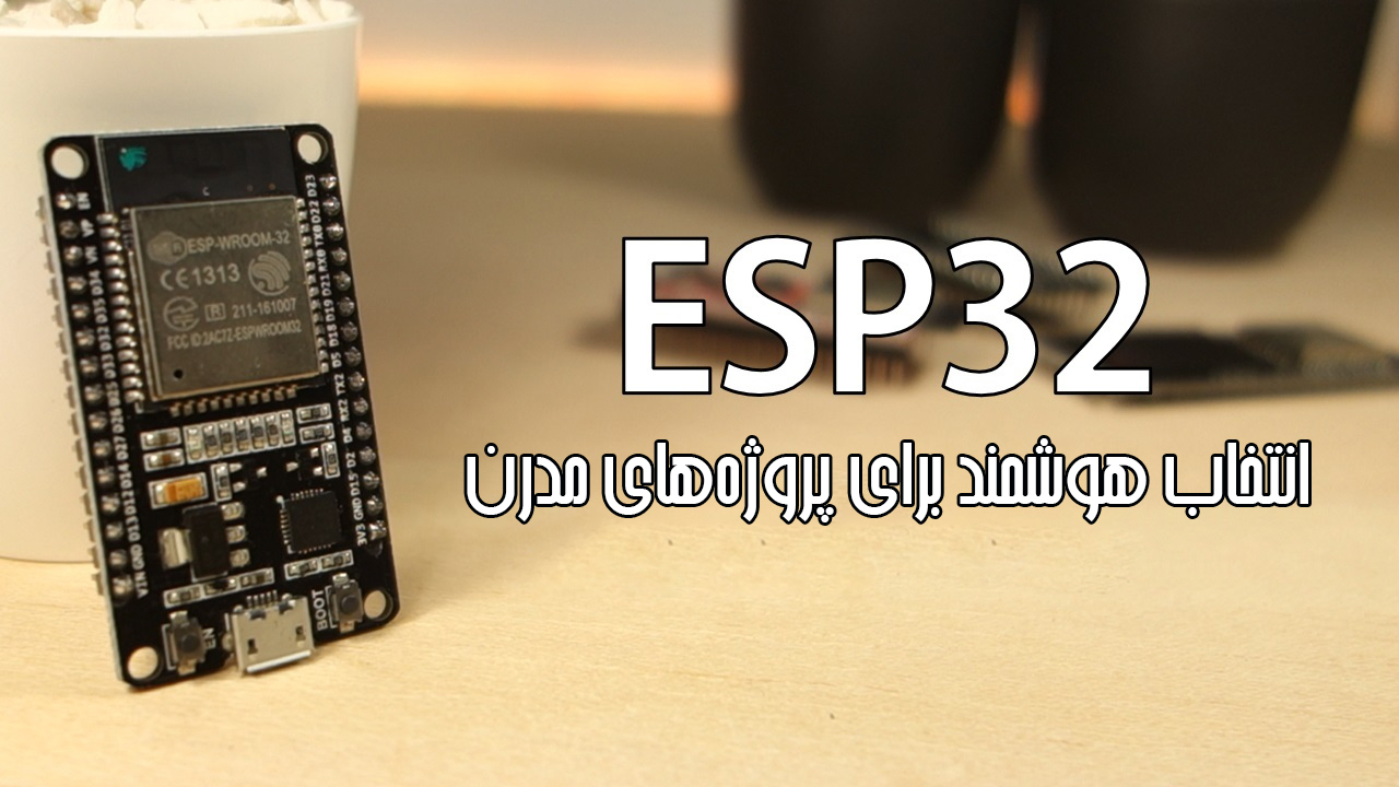 ESP32: راهکاری جامع برای توسعه سیستم‌های IoT و الکترونیکی