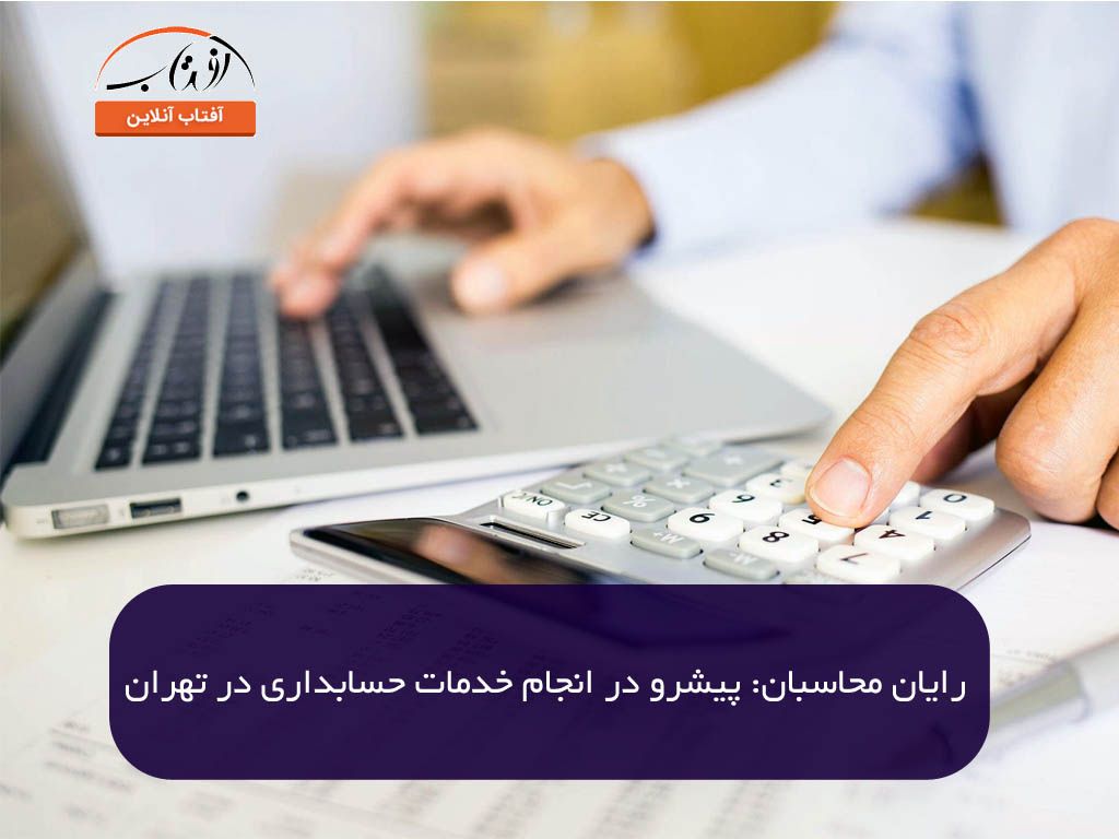 رایان محاسبان: پیشرو در انجام خدمات حسابداری در تهران
