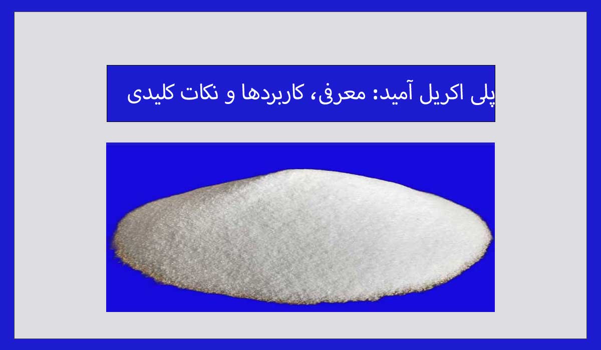 پلی اکریل آمید: معرفی، کاربردها و نکات کلیدی