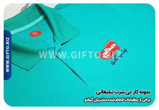 خرید تیشرت تبلیغاتی از شرکت هدیه تبلیغاتی گیفتو