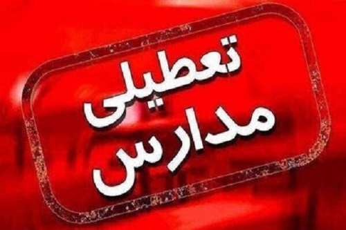 مدارس تهران فردا (دوشنبه) تعطیل شد