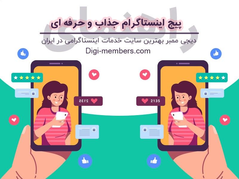 راهنمای داشتن پیج اینستاگرام جذاب و حرفه ای همراه با معرفی سایت خرید فالوور اینستاگرام