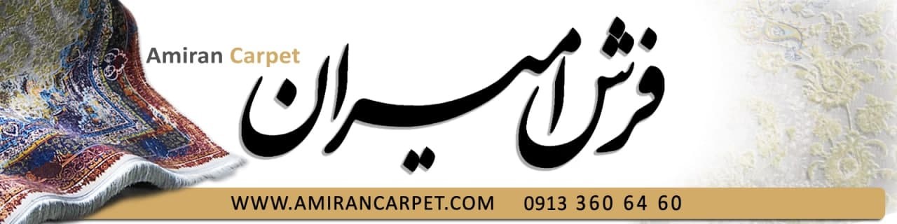 خرید اینترنتی فرش