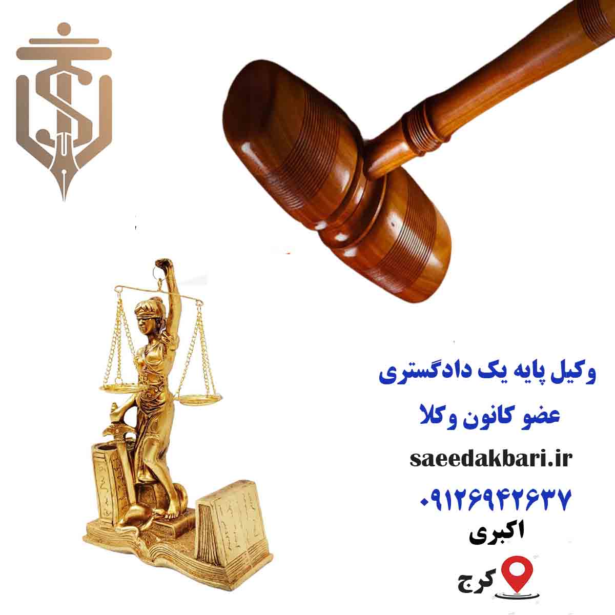 وکیل پایه یک دادگستری | مشاوره حقوقی در کرج | اکبری