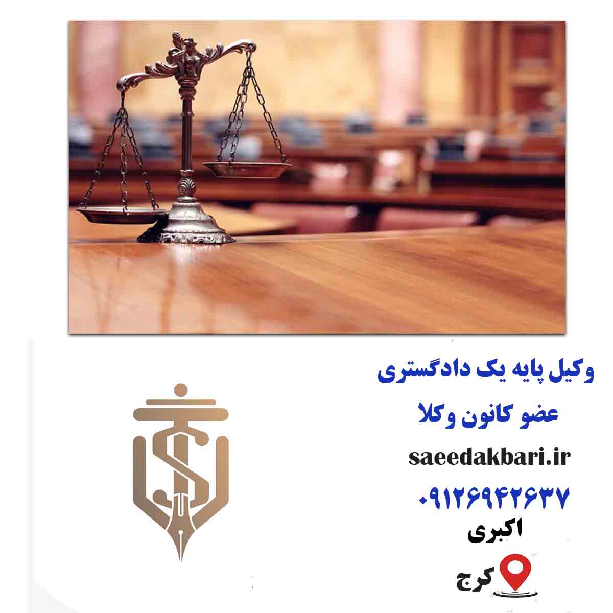 وکیل خوب در کرج | مشاوره آنلاین | اکبری