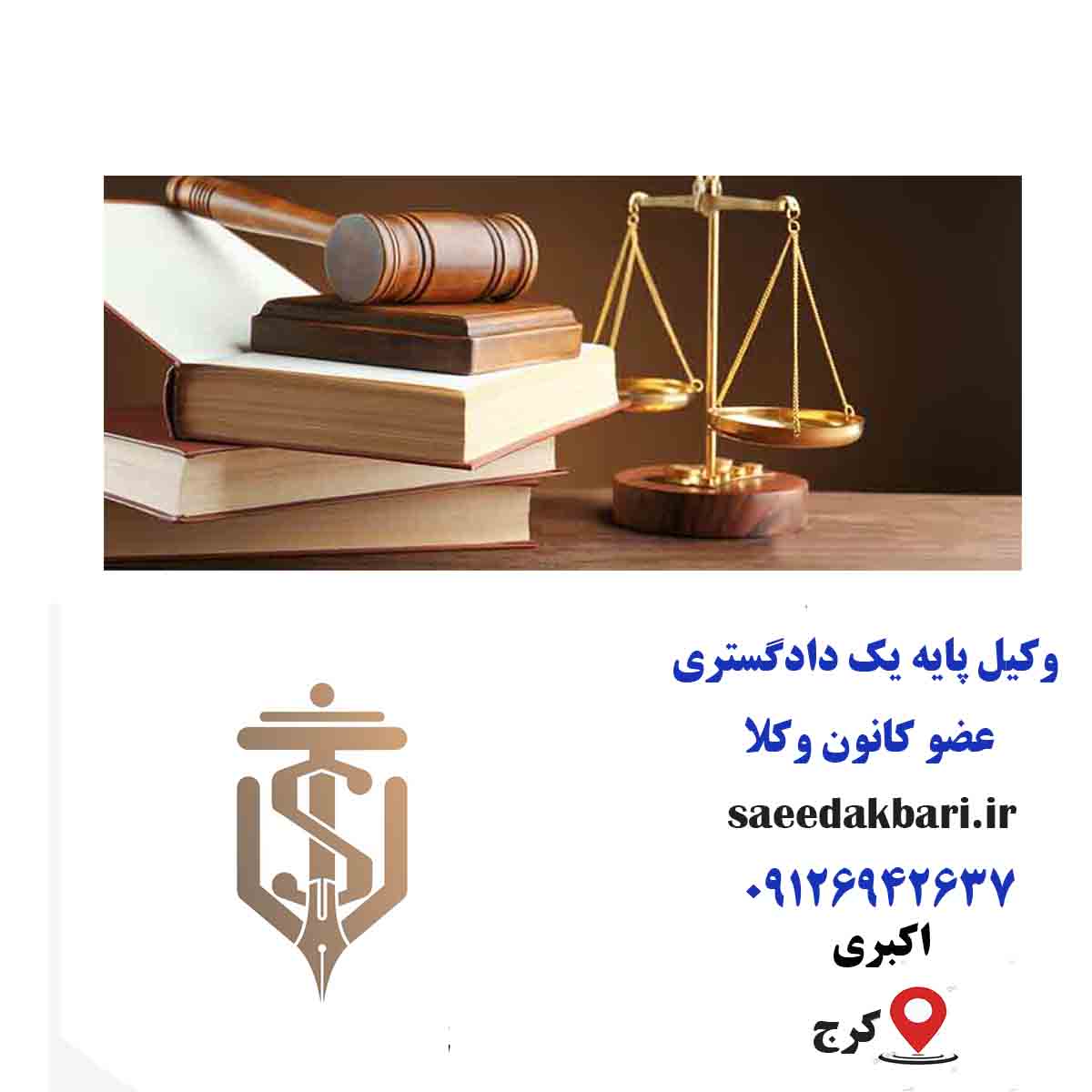 بهترین وکیل حقوقی در کرج | مشاوره حقوقی | اکبری